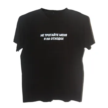 Reflective Unisex Cotton T-shirt With Russian Inscriptions НЕ ТРОГАЙТЕ МЕНЯ Я НА ОТХОДАХ Summer Fashion Tee